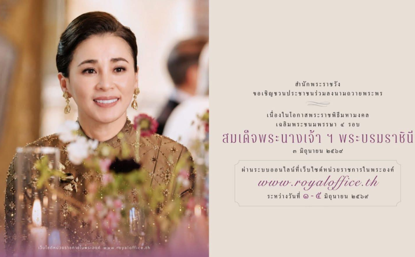สำนักพระราชวัง ขอเชิญชวนประชาชนร่วมลงนามถวายพระพรชัยมงคลเนื่องในโอกาสพระราชพิธีมหามงคลเฉลิมพระชนมพรรษา ๔ รอบ สมเด็จพระนางเจ้า ฯ พระบรมราชินี ๓ มิถุนายน ๒๕๖๙